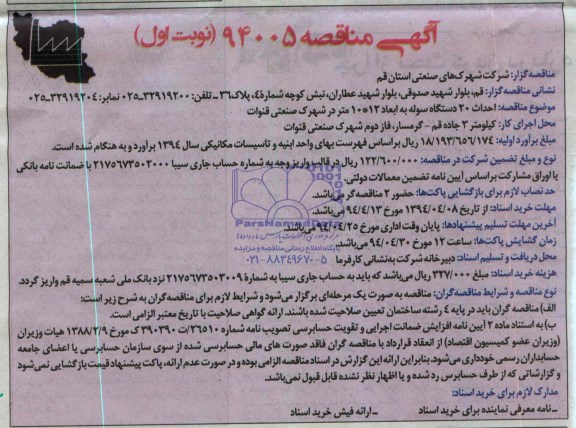 مناقصه , مناقصه احداث 20 دستگاه سوله به ابعاد 10*12 متر در شهرک صنعتی قنوات 