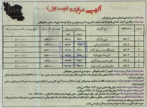 آگهی مزایده,مزایده واگذاری 6 واحد خدماتی