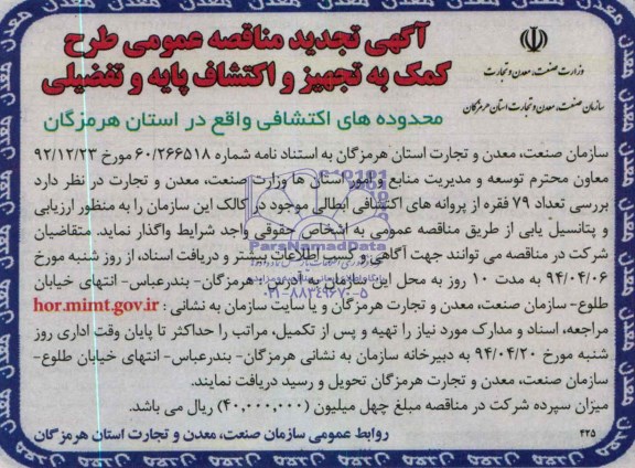 آگهی تجدید  مناقصه عمومی,مناقصه  طرح کمک به تجهیز و اکتشاف پایه و تفضیلی