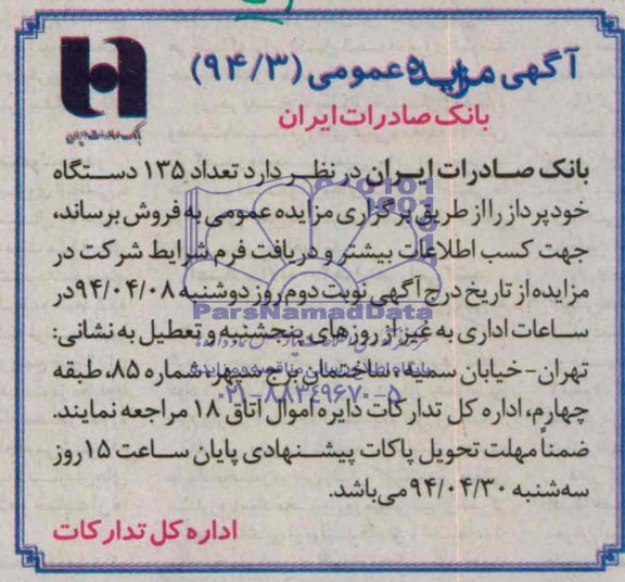 آگهی مزایده عمومی , مزایده تعداد 135 دستگاه خودپرداز
