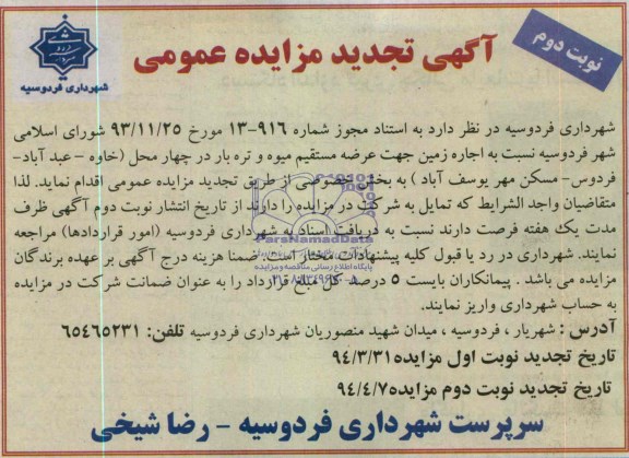 آگهی تجدید مزایده عمومی , مزایده اجاره زمین جهت عرضه مستقیم میوه و تره بار 