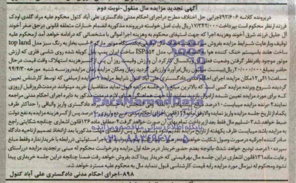 آگهی تجدید مزایده مال منقول,مزایده  یک دستگاه موتور مارگو 6 اسب بخار 