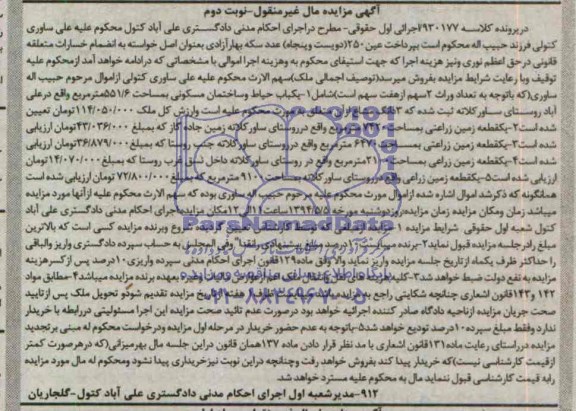 مزایده,یکباب  حیاط و ساختمان و زمین زراعی