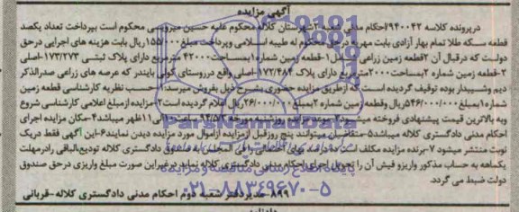 مزایده,دو قطعه زمین زراعی