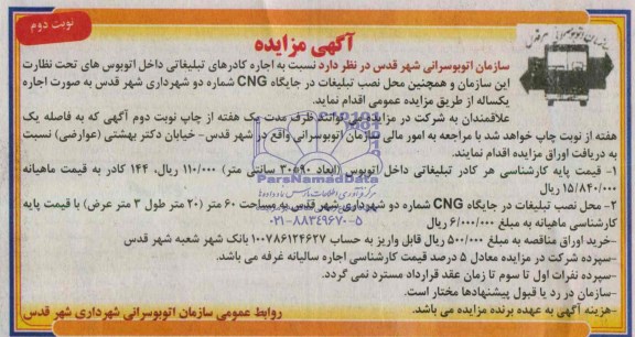 آگهی مزایده,مزایده اجاره کادرهای تبلیغاتی داخل اتوبوس های تحت نظارت این سازمان