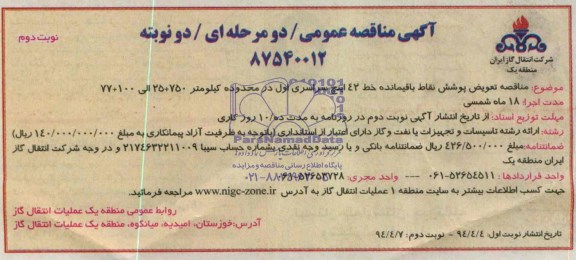 آگهی مناقصه عمومی دو مرحله ای , مناقصه تعویض پوشش نقاط باقیمانده خط 42 اینچ سراسری اول 