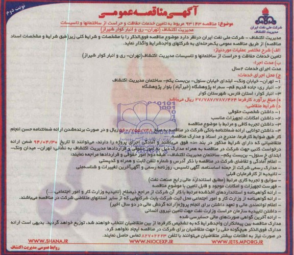 آگهی مناقصه عمومی  , مناقصه تامین خدمات حفاظت و حراست از ساختمانها و تاسیسات