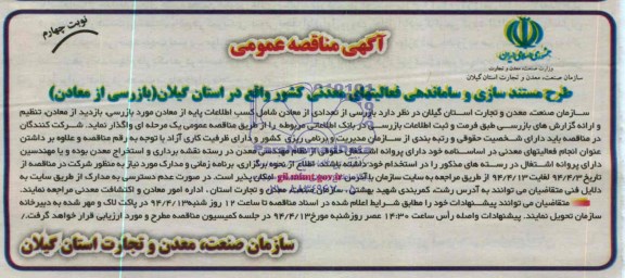 آگهی مناقصه عمومی,مناقصه بازرسی از معادن