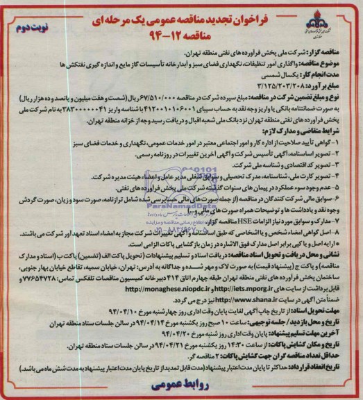 آگهی فراخوان تجدید مناقصه عمومی یک مرحله ای , مناقصه واگذاری امور تنظیفات