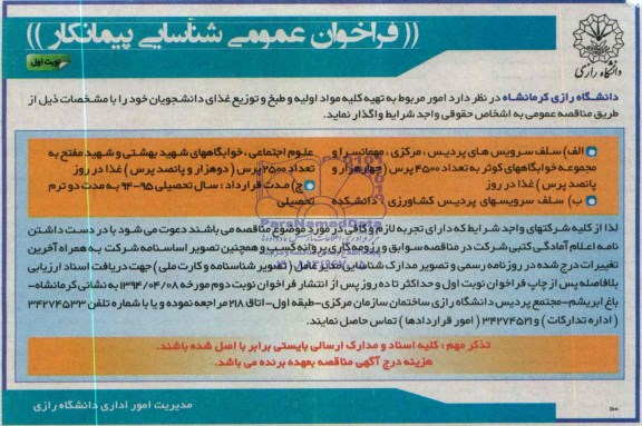 فراخوان عمومی شناسایی پیمانکار , مناقصه امور مربوط به تهیه کلیه مواد اولیه و طبخ و توزیع غذای دانشجویان 
