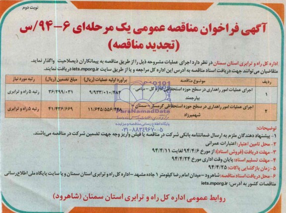 آگهی فراخوان مناقصه عمومی یک مرحله ای (تجدید مناقصه) , مناقصه اجرای عملیات امور راهداری در سطح حوزه استحفاظی اداره کل...