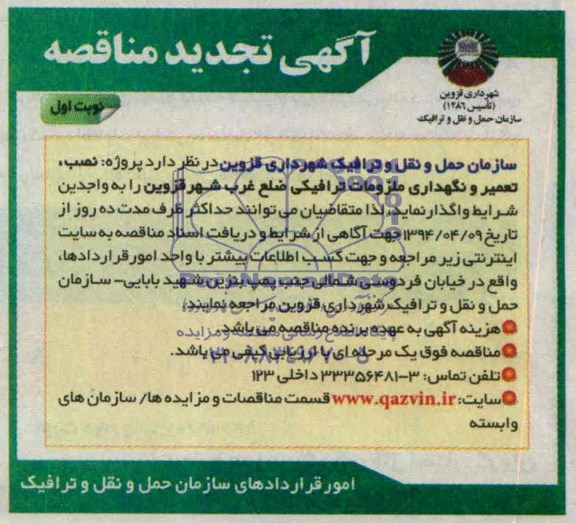 آگهی تجدید مناقصه , مناقصه نصب ، تعمیر و نگهداری ملزومات ترافیکی ضلع غرب شهر قزوین