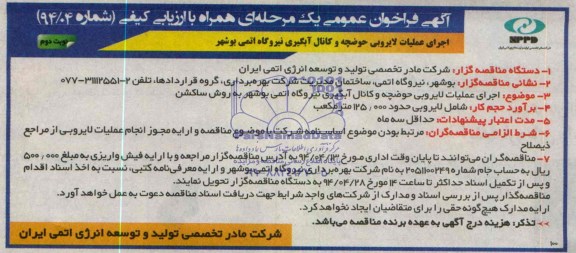 مناقصه, اجرای عملیات لایروبی حوضچه و کانال آبگیری