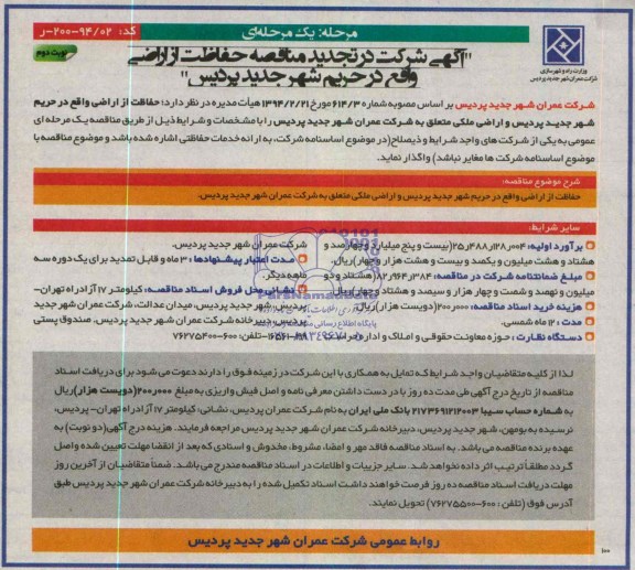 آگهی تجدید مناقصه, مناقصه حفاظت از اراضی واقع در حریم شهر جدید پردیس 