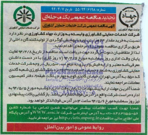 تجدید مناقصه عمومی یک مرحله ای , مناقصه خرید مقدار 44 هزار تن کود اوره با پوشش گوگردی
