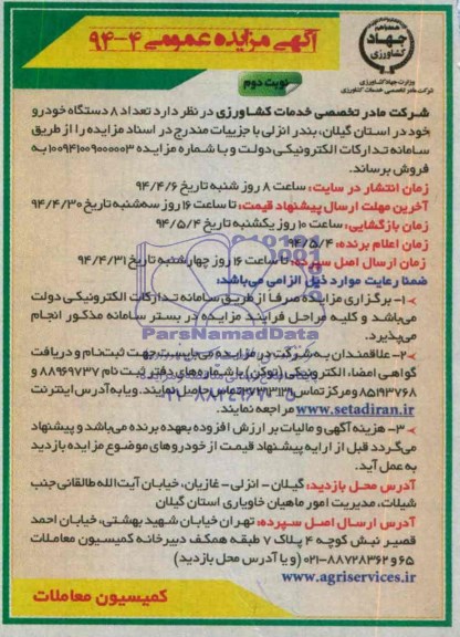 مزایده , مزایده  تعداد 8 دستگاه خودرو خود 