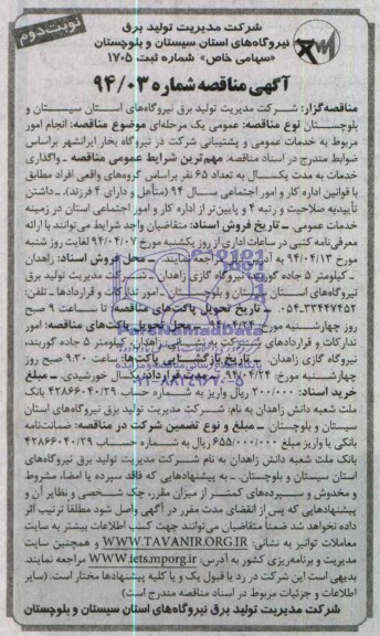 آگهی مناقصه , مناقصه انجام امور مربوط به خدمات عمومی و پشتیبانی 