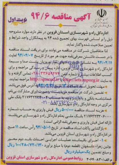 آگهی مناقصه , مناقصه اجرای باقیمانده عملیات اجرایی احداث باند دوم محور