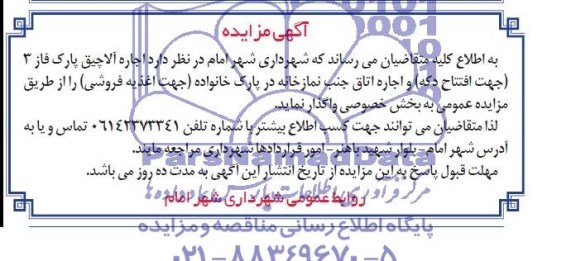 آگهی مزایده, مزایده اجاره آلاچیق پارک فاز 3 (جهت افتتاح دکه)
