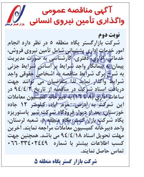 مناقصه , مناقصه واگذاری تامین نیروی انسانی 