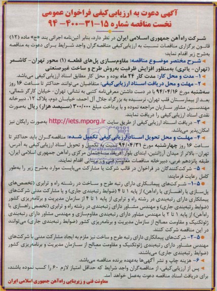 آگهی دعوت به ارزیابی کیفی فراخوان عمومی , مناقصه مقاوم سازی پل 