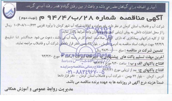 آگهی مناقصه, مناقصه رفع حوادث و اتفاقات شبکه آب