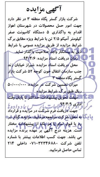 آگهی مزایده عمومی, مزایده واگذاری 5 دستگاه کامیونت