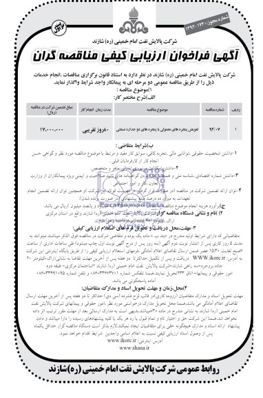 آگهی فراخوان ازیابی کیفی مناقصه گران , مناقصه تعویض پنجره های معمولی با پنجره های دو جداره صنعتی