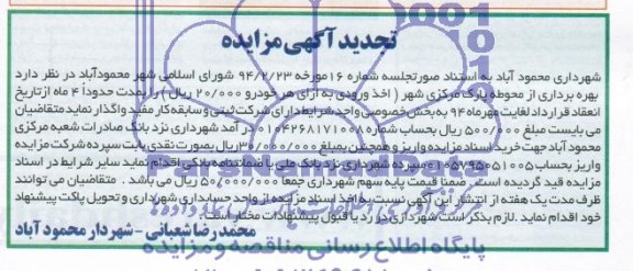 تجدید آگهی مزایده, تجدید مزایده برداری از محوطه پارک