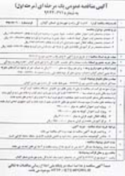 آگهی مناقصه عمومی یک مرحله ای , مناقصه احداث ساختمان 