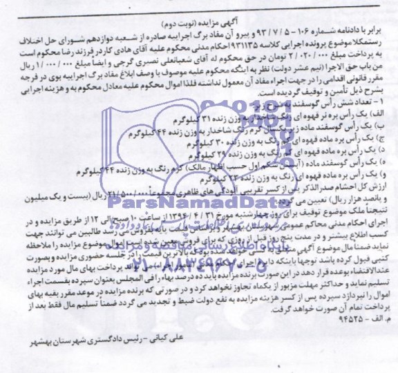 آگهی مزایده , مزایده فروش تعداد شش راس گوسفند