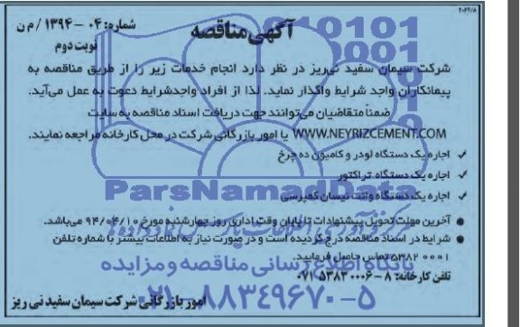 آگهی مناقصه , مناقصه اجاره یکدستگاه لودر و کامیون ده چرخ...
