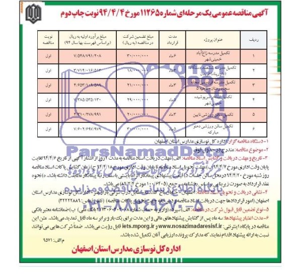 آگهی مناقصه عمومی , مناقصه تکمیل مدرسه زاغ آباد خمینی شهر ..