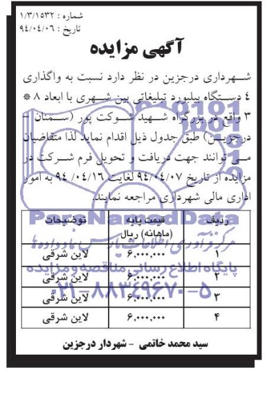 آگهی مزایده , مزایده واگذاری 4 دستگاه بیلبورد تبلیغاتی بین شهری 