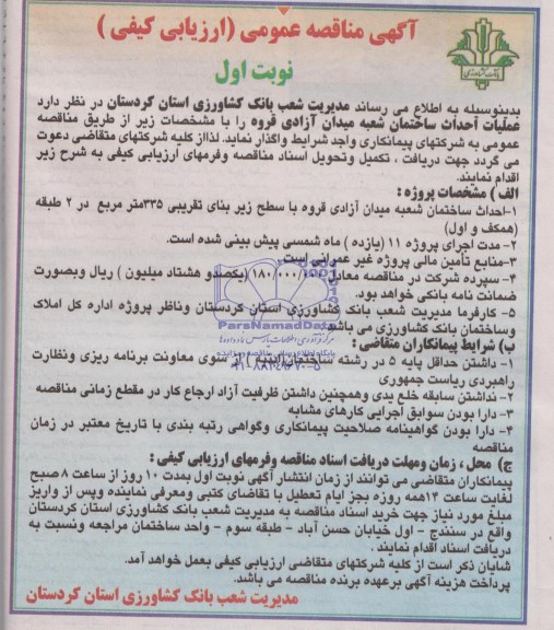 آگهی مناقصه عمومی ارزیابی کیفی ,مناقصه احداث ساختمان شعبه میدان آزادی