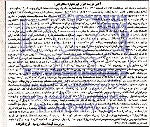 آگهی مزایده اموال غیر منقول ,مزایده فروش یک باب خانه