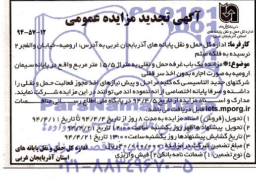 تجدید مزایده ,تجدید مزایده یک باب غرفه حمل و نقلی به متراژ 5/15متر