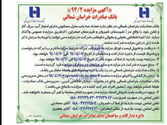 مزایده , مزایده تعداد سه باب منزل مسکونی 