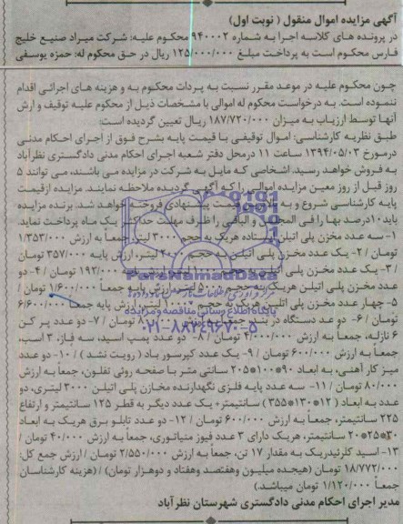 آگهی مزایده اموال منقول , مزایده سه عدد مخزن پلی اتیلن ایستاده ...