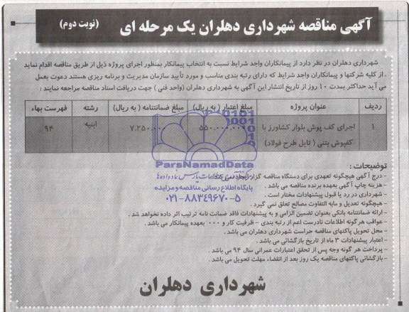 آگهی مناقصه ,آگهی مناقصه اجرای کفپوش بلوار کشاورز 