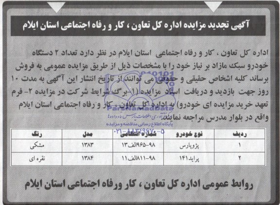 آگهی تجدید مزایده ,آگهی فروش تعداد 2 دستگاه خودرو سبک مازاد