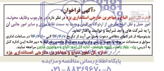 ,گهی فراخوان واگذاری وظایف محوله ، امور حمل و نقل اتباع خارجی