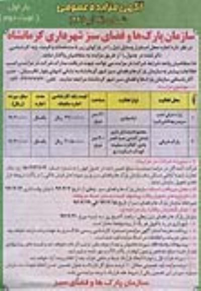 آگهی مزایده عمومی , مزایده اجاره محل استقرار وسایل