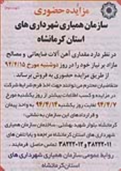 مزایده حضوری, مزایده فروش مقداری آهن آلات ضایعاتی و مصالح مازاد بر نیاز