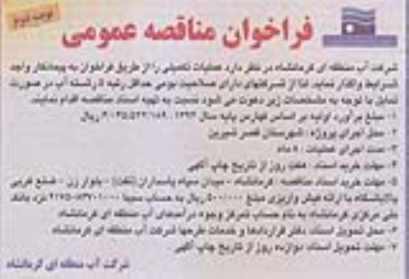 فراخوان مناقصه عمومی , مناقصه عملیات تکمیلی