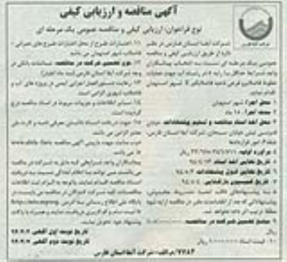 آگهی مناقصه و ارزیابی کیفی , مناقصه عملیات خطوط فاضلابرو فرعی ناحیه فاضلابگیر 