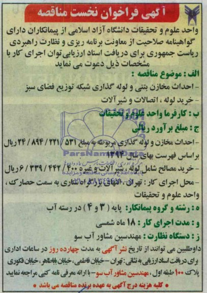 آگهی فراخوان نخست مناقصه,آگهی احداث مخازن بتنی و لوله گذاری شبکه 