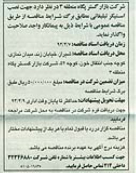 مناقصه , مناقصه نصب استیکر تبلیغاتی