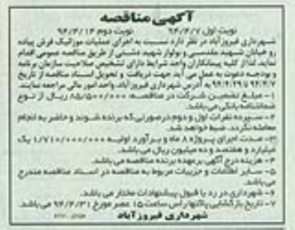 آگهی مناقصه , مناقصه اجرای عملیات موزائیک فرش پیاده رو خیابان...