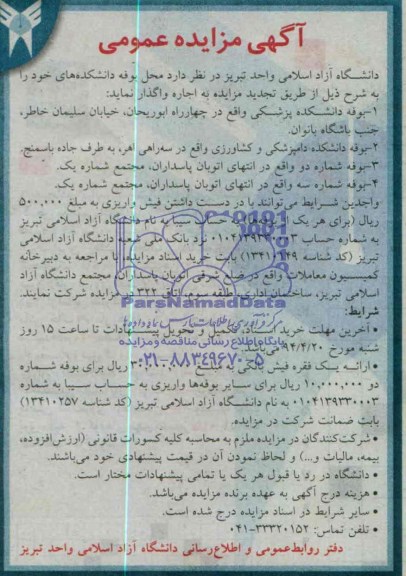 مزایده عمومی , مزایده عمومی واگذاری بوفه دانشکده ها